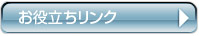 お役立ちリンク